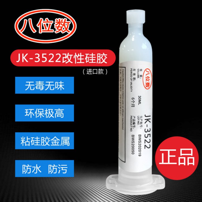 八位数JK-3522改性硅胶 防水耐高低温 硅胶粘硅胶 硅胶粘金属专用胶水