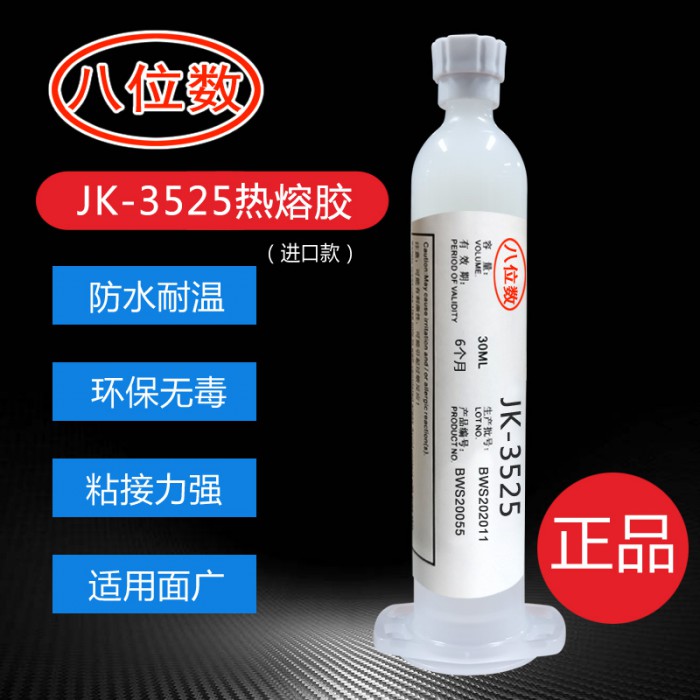 八位数JK-3525常规型PUR热熔胶水 10分钟表干 终粘强度高可过环保检测