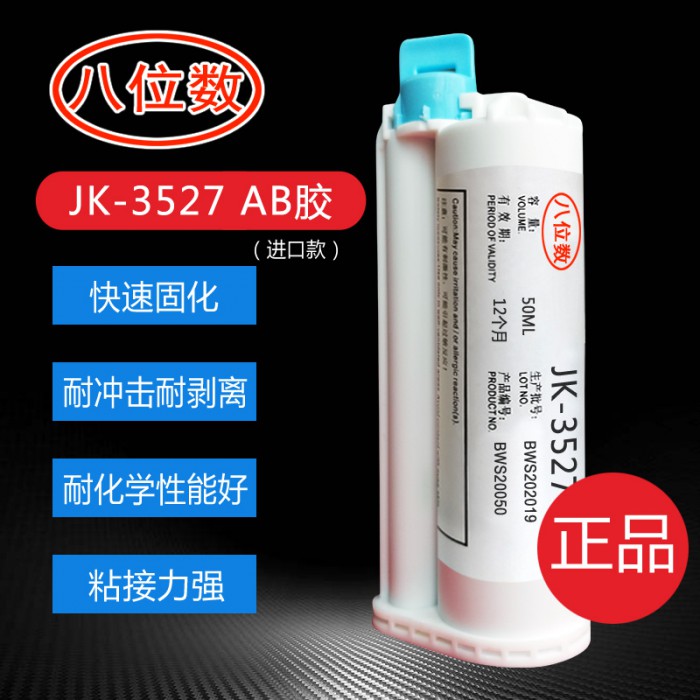 八位数JK-3527双组份AB结构胶 10:1塑胶粘接金属 高强度粘接 可以返修