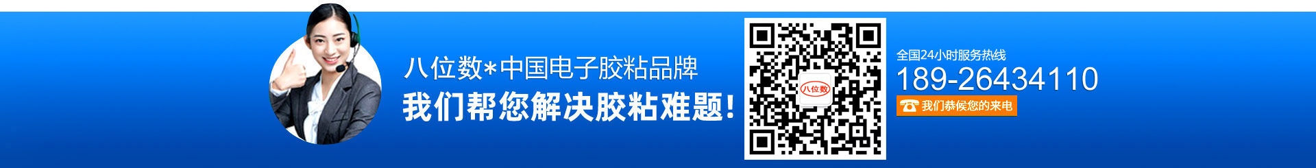 八位数_中国电子胶粘品牌_深圳市七位数科技有限公司