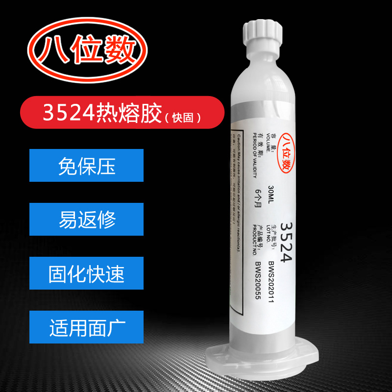 八位数3524快干型PUR热熔胶水 1-3分钟快速固化免保压容易返修