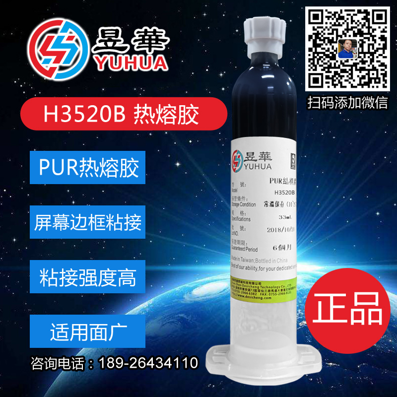 PUH热熔胶棒，台湾进口1798/3528超强PUH热熔结构胶，TP屏幕窄边框点胶专用