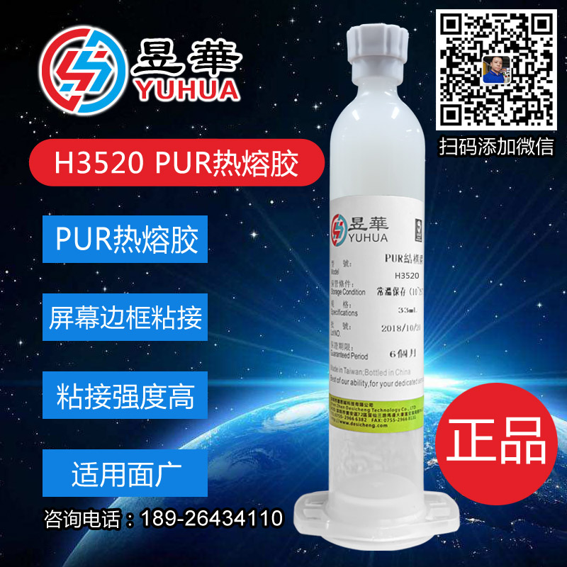 PUH热熔胶棒，台湾进口1798/3528超强PUH热熔结构胶，TP屏幕窄边框点胶专用