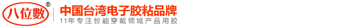 八位数_中国台湾电子胶粘品牌_深圳市七位数科技有限公司