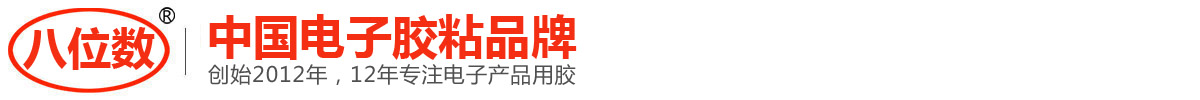 八位数_中国电子胶粘品牌_深圳市七位数科技有限公司